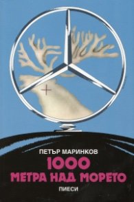 1000 метра над морето (Пиеси)