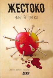 Жестоко