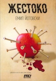 Жестоко