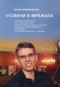 Уловени в Мрежата