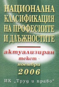 Национална класификация на професиите и длъжностите: Актуализиран текст - ноември 2006