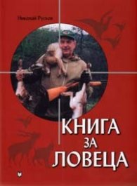Книга за ловеца