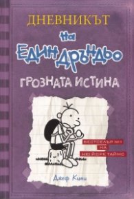 Дневникът на един Дръндьо Кн.5: Грозната истина