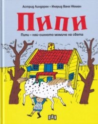 Пипи. Пипи - най-силното момиче на света