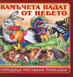 Камъчета падат от небето/ Поредица рисувани приказки