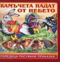Камъчета падат от небето/ Поредица рисувани приказки