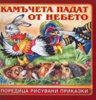 Камъчета падат от небето/ Поредица рисувани приказки
