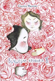 Вълшебна книжка II