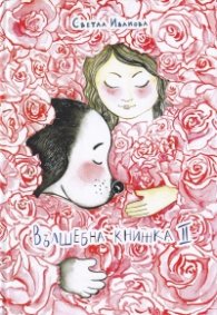 Вълшебна книжка II