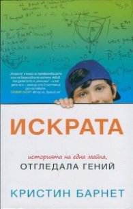 Искрата. Историята на една майка, отгледала гений