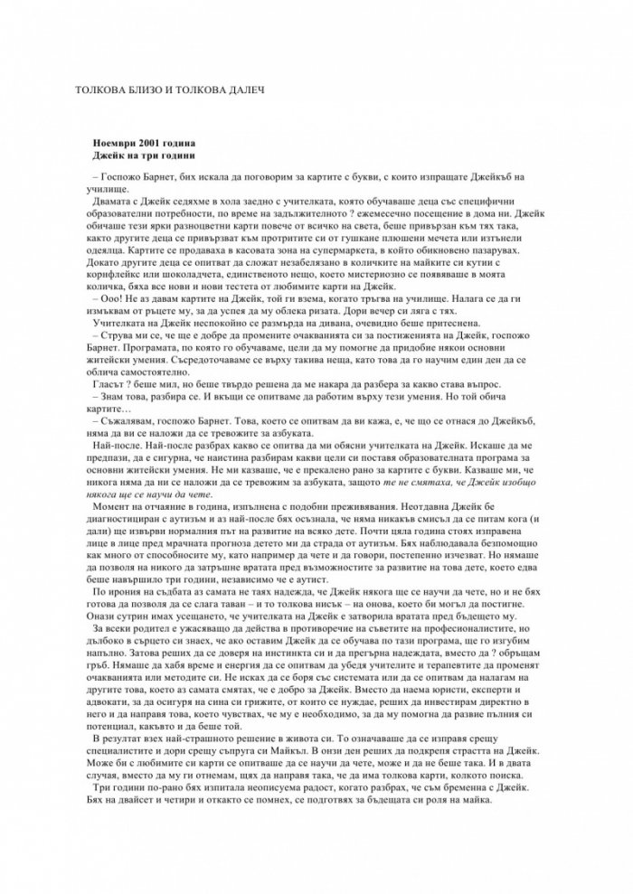 Искрата. Историята на една майка, отгледала гений