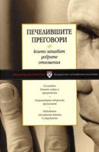 Печелившите преговори, които запазват добрите взаимоотношения