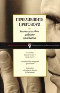 Печелившите преговори, които запазват добрите взаимоотношения