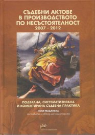 Съдебни актове в производството по несъстоятелност 2007-2012