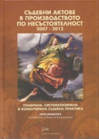 Съдебни актове в производството по несъстоятелност 2007-2012