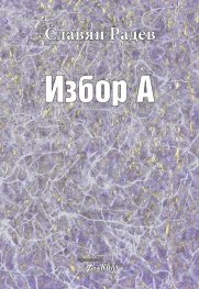 Избор А