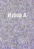 Избор А