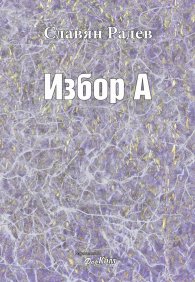 Избор А