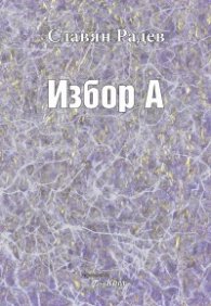 Избор А