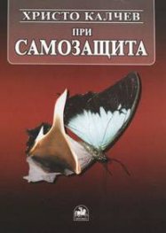 При самозащита