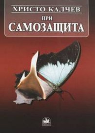 При самозащита