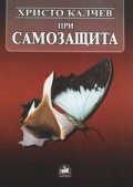 При самозащита