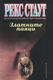 Златните паяци