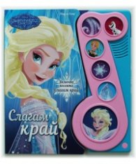 Замръзналото кралство: Слагам край (включва песента "Слагам край"