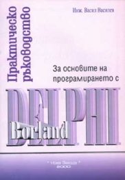Практическо ръководство за основи на програмирането с Borland Delphi