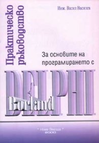 Практическо ръководство за основи на програмирането с Borland Delphi