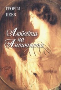 Любовта на Антоанета. Роман