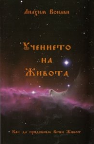 Учението на Живота