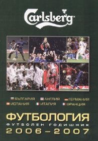 Футбология 2006-2007
