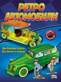 Ретро автомобили (Два бляскави модела без лепило и ножица)