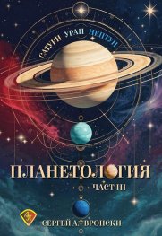 Планетология III: Сатурн, Уран, Нептун