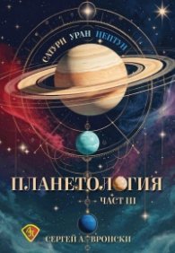 Планетология III: Сатурн, Уран, Нептун