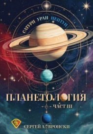 Планетология III: Сатурн, Уран, Нептун