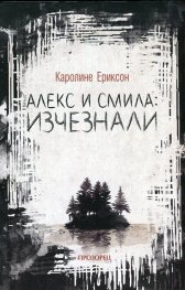 Алекс и Смила: Изчезнали