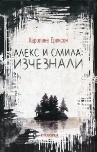 Алекс и Смила: Изчезнали