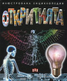 Илюстрована енциклопедия Откритията