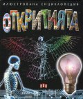 Илюстрована енциклопедия Откритията