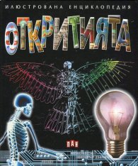 Илюстрована енциклопедия Откритията