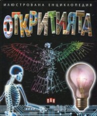 Илюстрована енциклопедия Откритията
