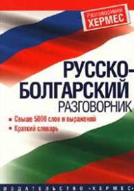 Русско-болгарский разговорник