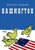 Нашингтон