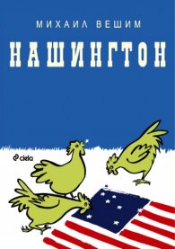 Нашингтон