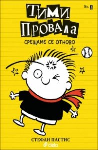 Тими Провала: Ето, че се срещаме се отново Кн. 3