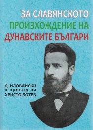 За славянското произхождение на дунавските българи (Фототипно издание)