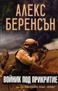 Войник под прикритие
