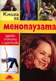 Книга за менопаузата - здрави, спокойни и щастливи